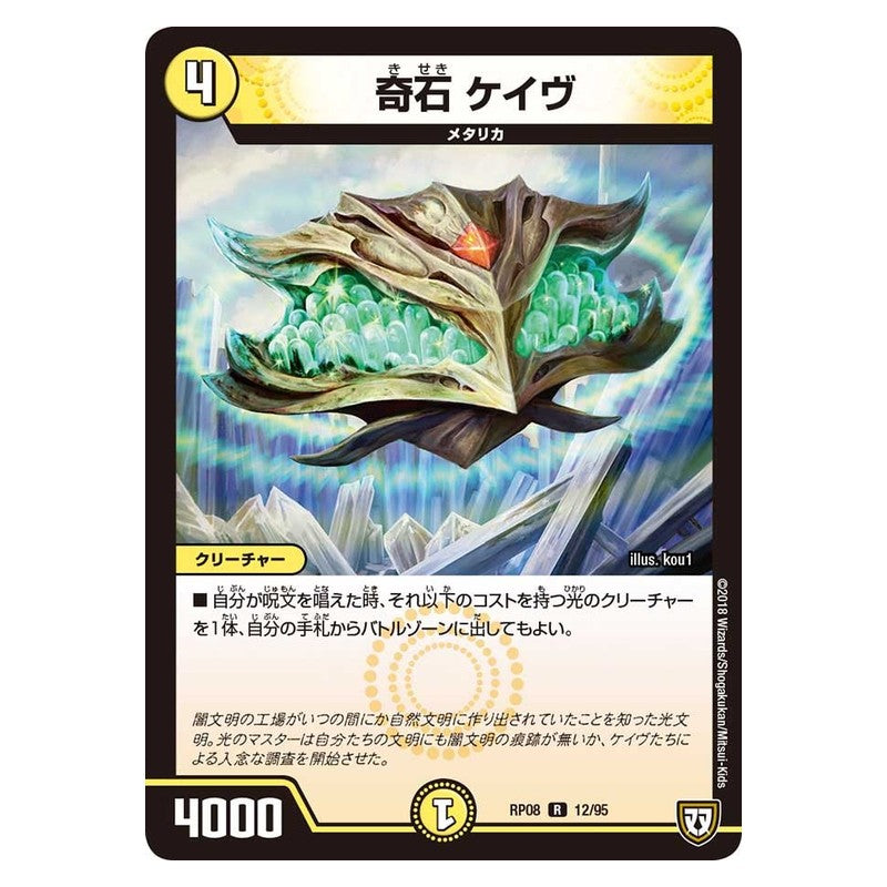 RP08 12/95 [JP] 奇石 ケイヴ - Duel Masters Japanese