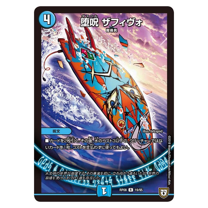 RP08 19/95 [JP] 堕呪 ザフィヴォ - Duel Masters Japanese