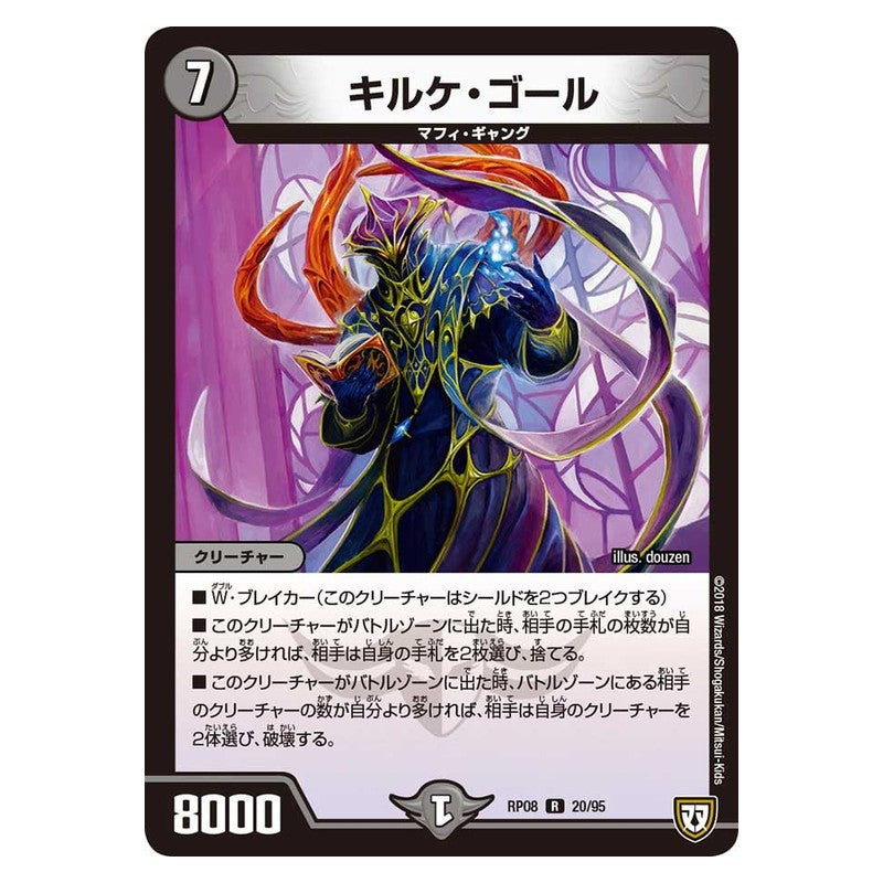 RP08 20/95 [JP] キルケ・ゴール - Duel Masters Japanese