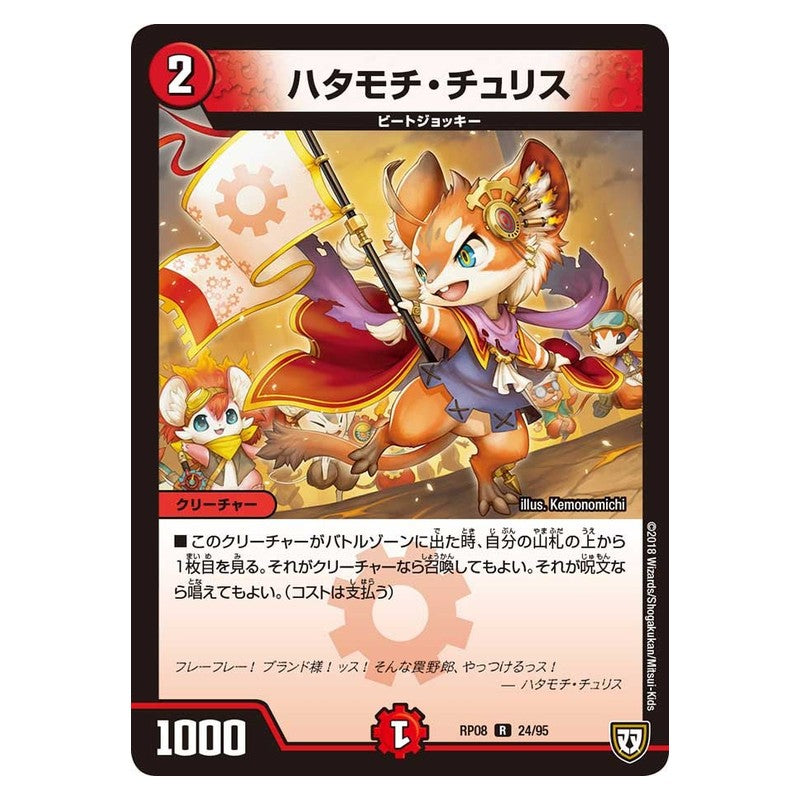 RP08 24/95 [JP] ハタモチ・チュリス - Duel Masters Japanese
