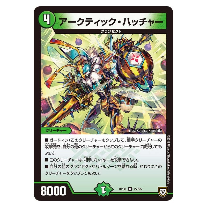 RP08 27/95 [JP] アークティック・ハッチャー - Duel Masters Japanese