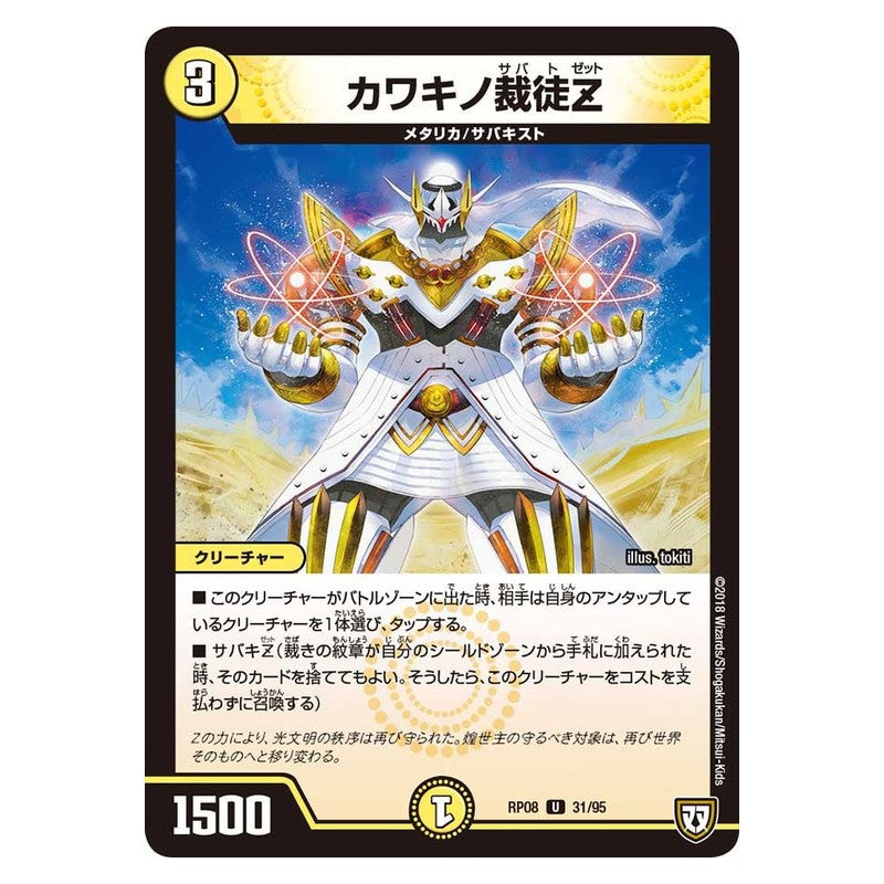 RP08 31/95 [JP] カワキノ裁徒Z - Duel Masters Japanese