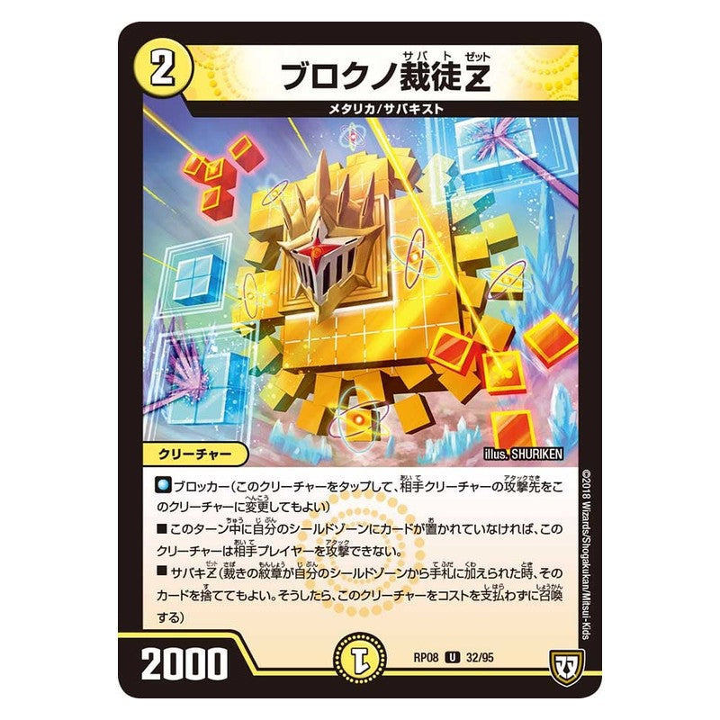 RP08 32/95 [JP] ブロクノ裁徒Z - Duel Masters Japanese