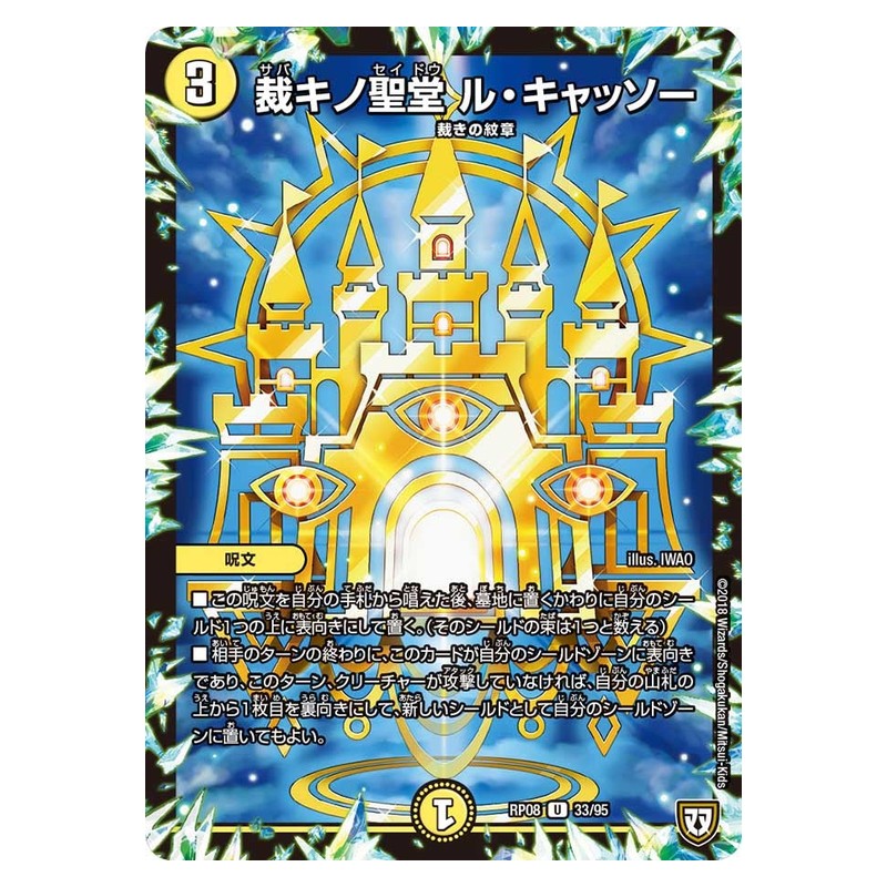 RP08 33/95 [JP] 裁キノ聖堂 ル・キャッソー - Duel Masters Japanese