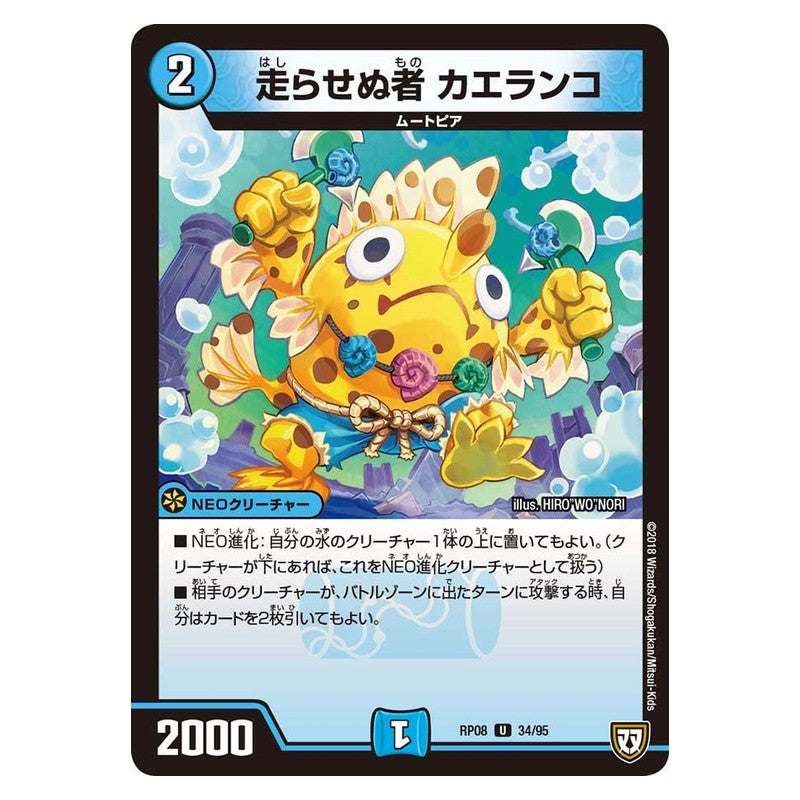 RP08 34/95 [JP] 走らせる者 カエランコ - Duel Masters Japanese