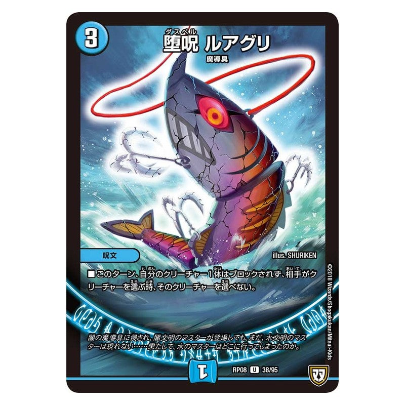 RP08 38/95 [JP] 堕呪 ルアグリ - Duel Masters Japanese