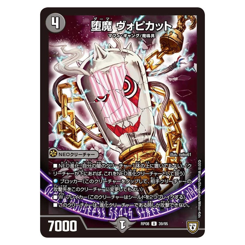 RP08 39/95 [JP] 堕魔 ヴォピカット - Duel Masters Japanese