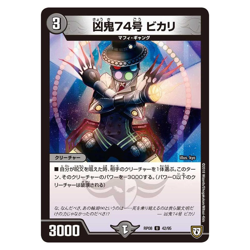 RP08 42/95 [JP] 凶鬼74号 ビカリ - Duel Masters Japanese