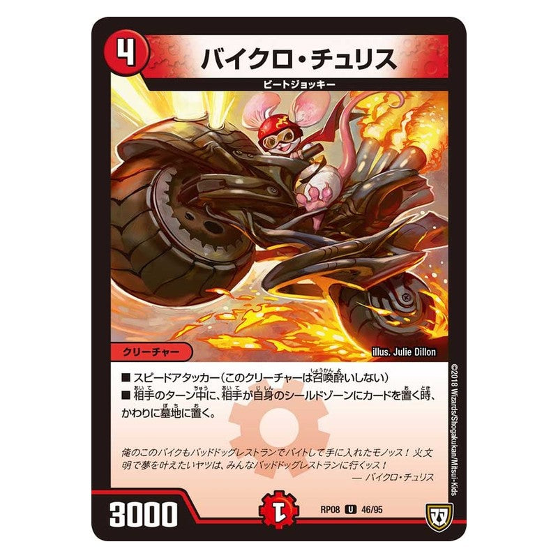 RP08 46/95 [JP] バイクロ・チュリス - Duel Masters Japanese