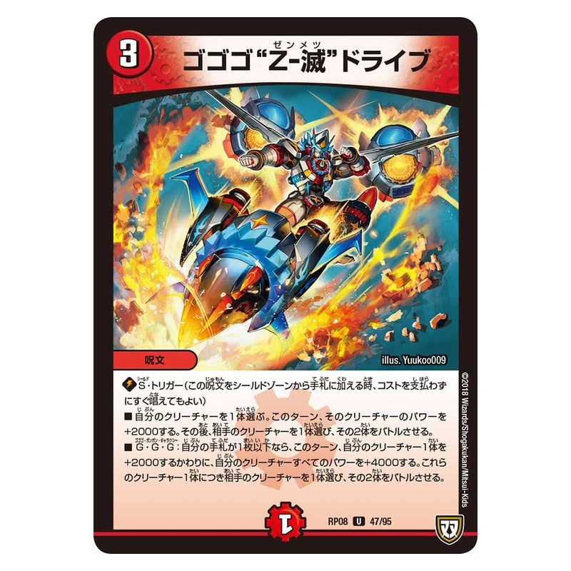 RP08 47/95 [JP] ゴゴゴ“Z－滅”ドライブ - Duel Masters Japanese