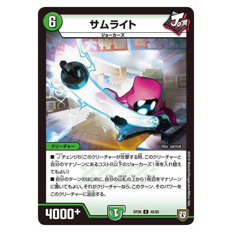 RP08 48/95 [JP] サムライト - Duel Masters Japanese