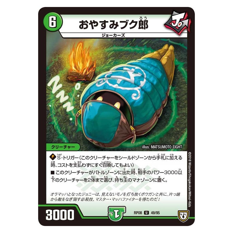 RP08 49/95 [JP] おやすみブク郎 - Duel Masters Japanese