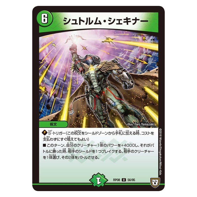 RP08 56/95 [JP] シュトルム・シェキナー - Duel Masters Japanese
