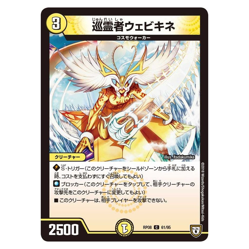 RP08 61/95 [JP] 巡霊者ウェビキネ - Duel Masters Japanese