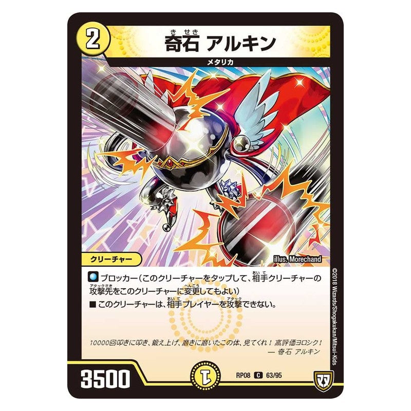 RP08 63/95 [JP] 奇石 アルキン - Duel Masters Japanese