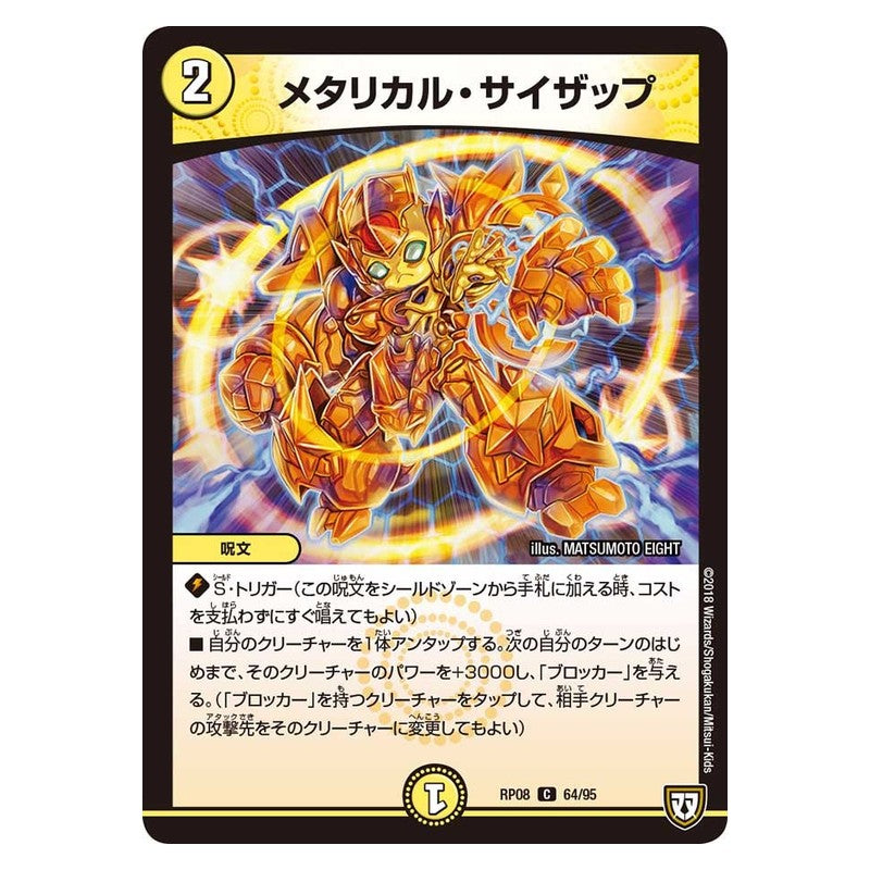RP08 64/95 [JP] メタリカル・サイザップ - Duel Masters Japanese