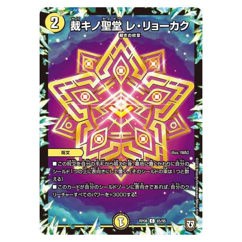 RP08 65/95 [JP] 裁キノ聖堂 レ・リョーカク - Duel Masters Japanese