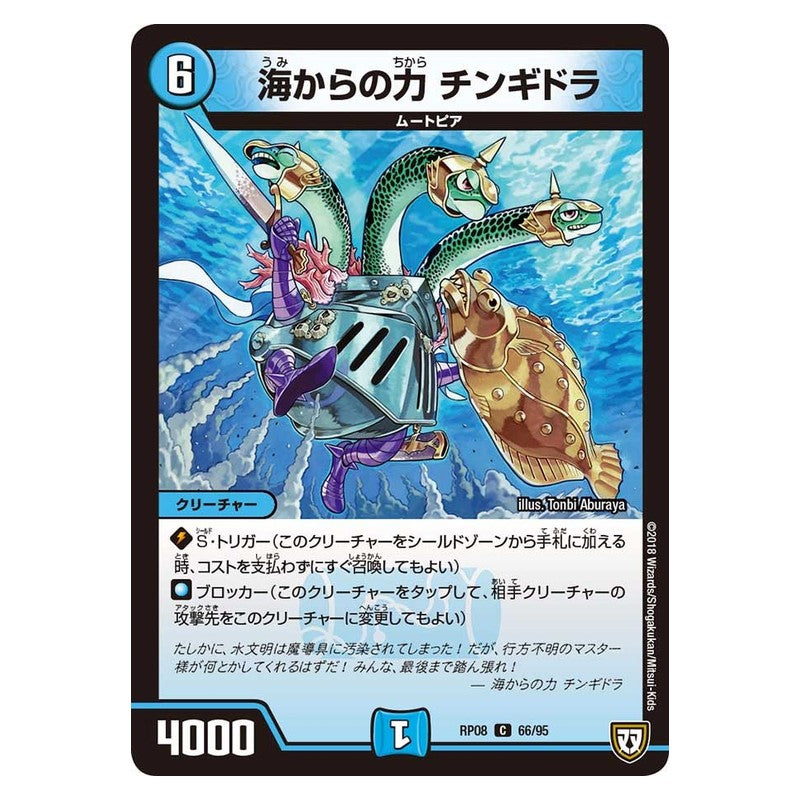 RP08 66/95 [JP] 海からの力 チンギドラ - Duel Masters Japanese