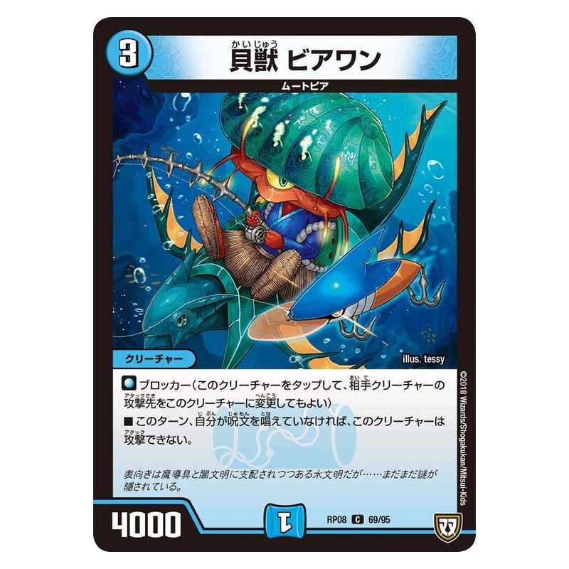 RP08 69/95 [JP] 貝獣 ビアワン - Duel Masters Japanese