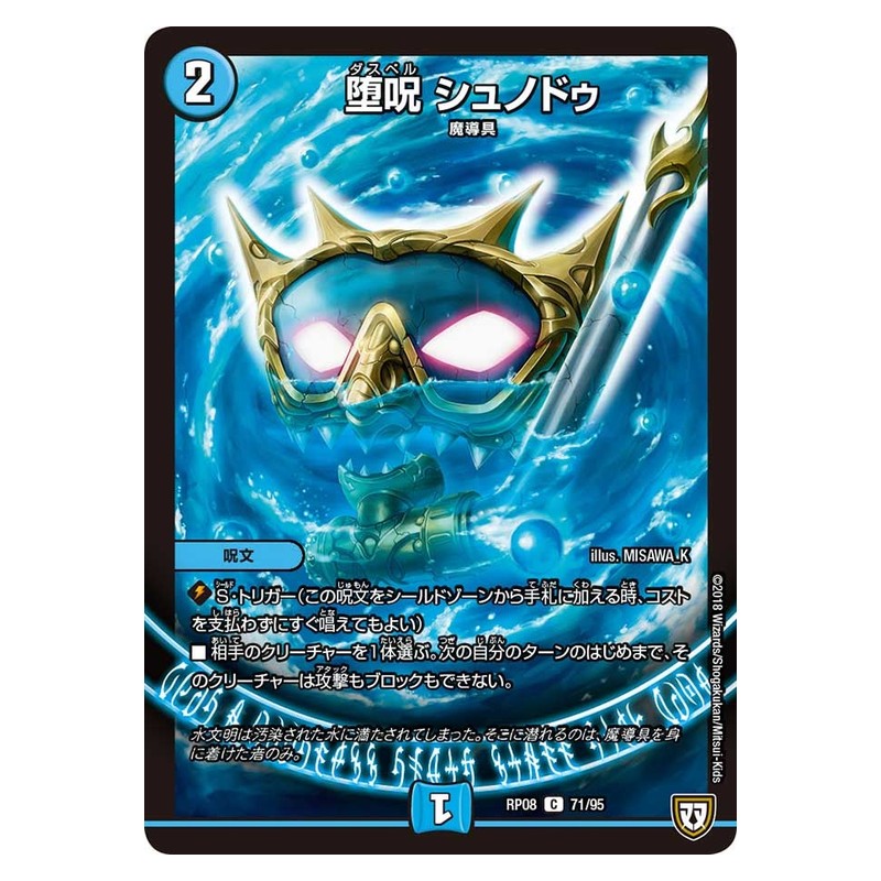 RP08 71/95 [JP] 堕呪 シュノドゥ - Duel Masters Japanese