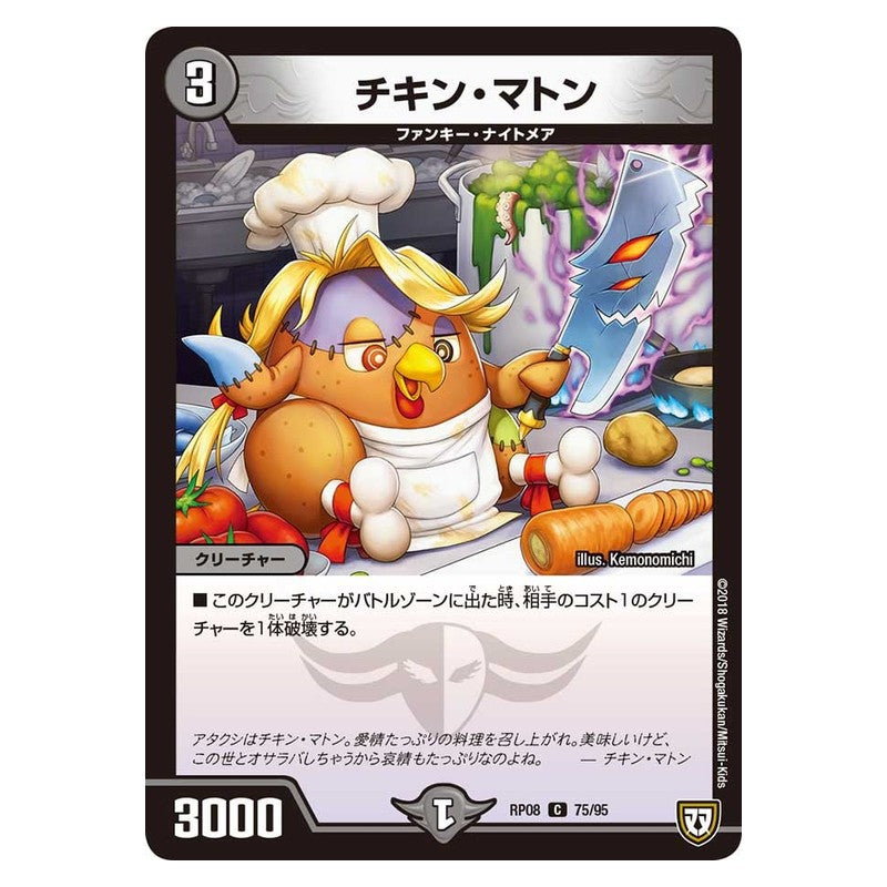 RP08 75/95 [JP] チキン・マトン - Duel Masters Japanese