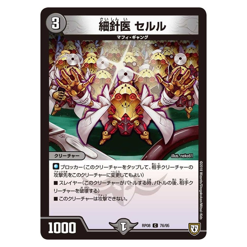 RP08 76/95 [JP] 細針医 セルル - Duel Masters Japanese