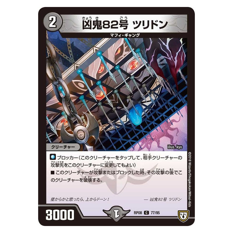 RP08 77/95 [JP] 凶鬼82号 ツリドン - Duel Masters Japanese