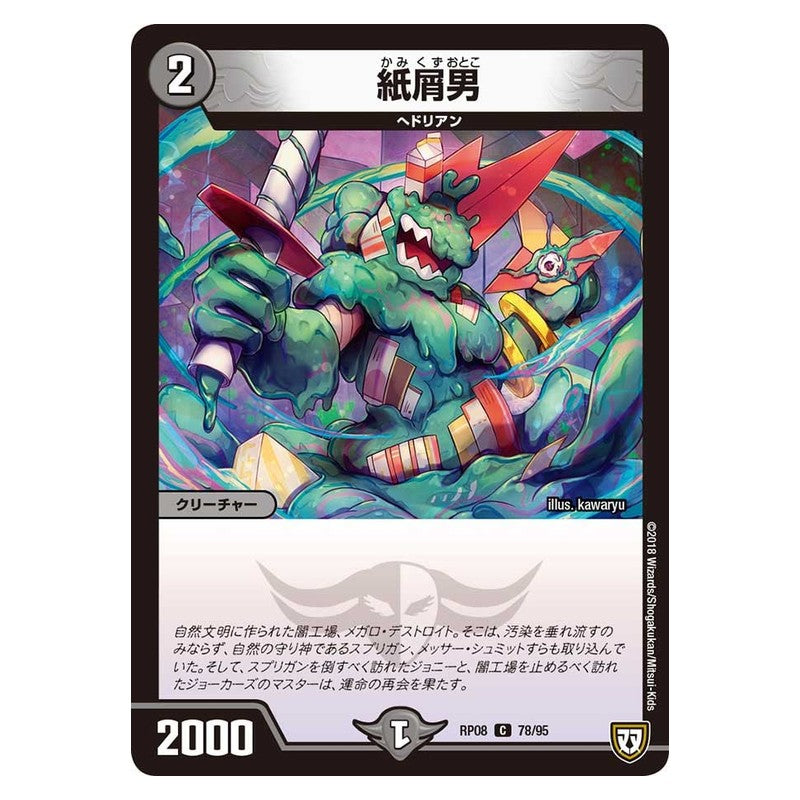 RP08 78/95 [JP] 紙屑男 - Duel Masters Japanese