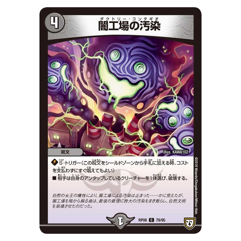 RP08 79/95 [JP] 闇工場の汚染 - Duel Masters Japanese