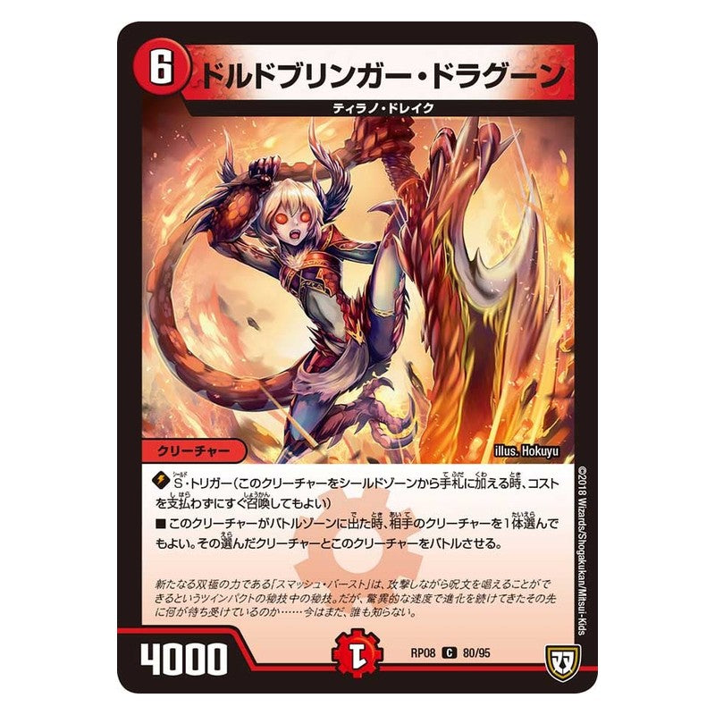 RP08 80/95 [JP] ドルドブリンガー・ドラグーン - Duel Masters Japanese