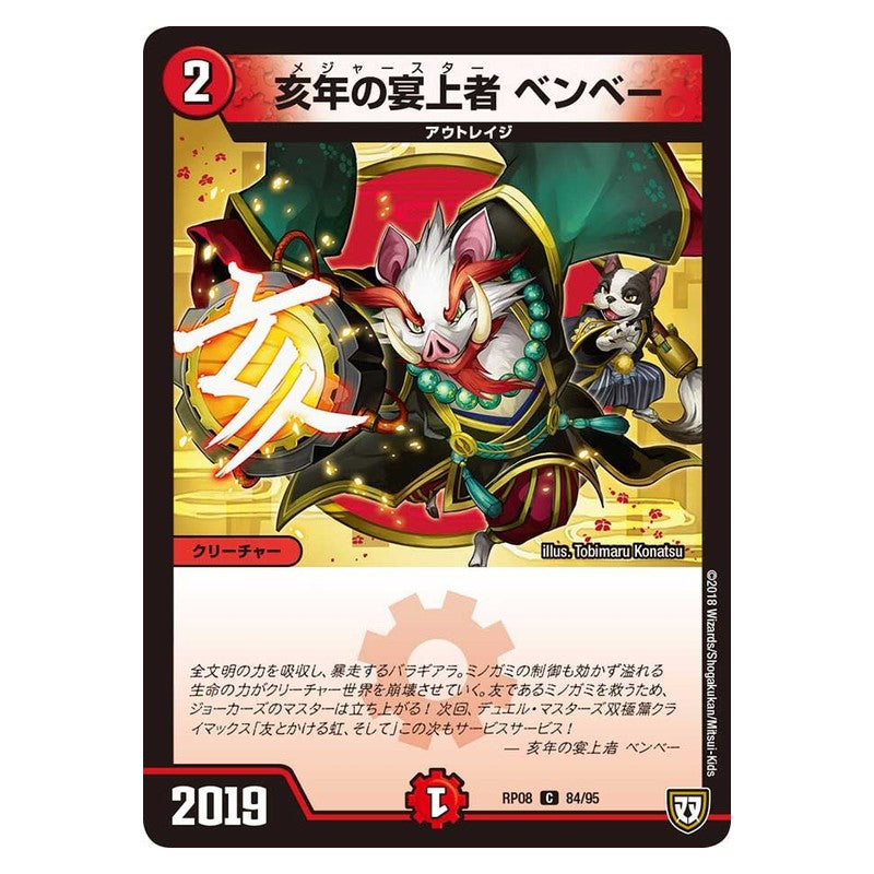 RP08 84/95 [JP] 亥年の宴上者 ベンベー - Duel Masters Japanese