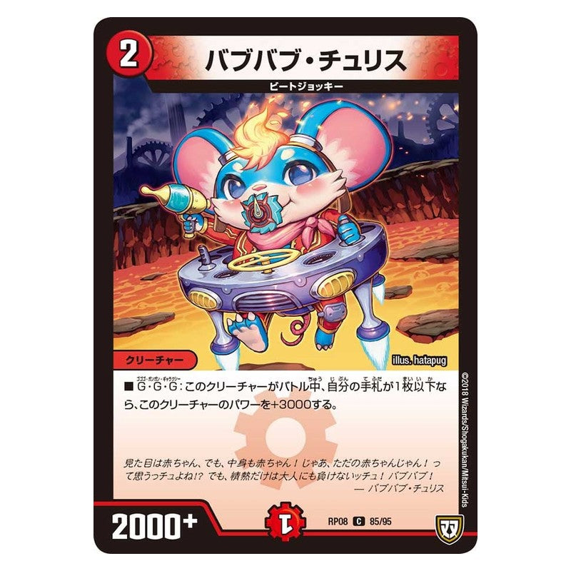 RP08 85/95 [JP] バブバブ・チュリス - Duel Masters Japanese