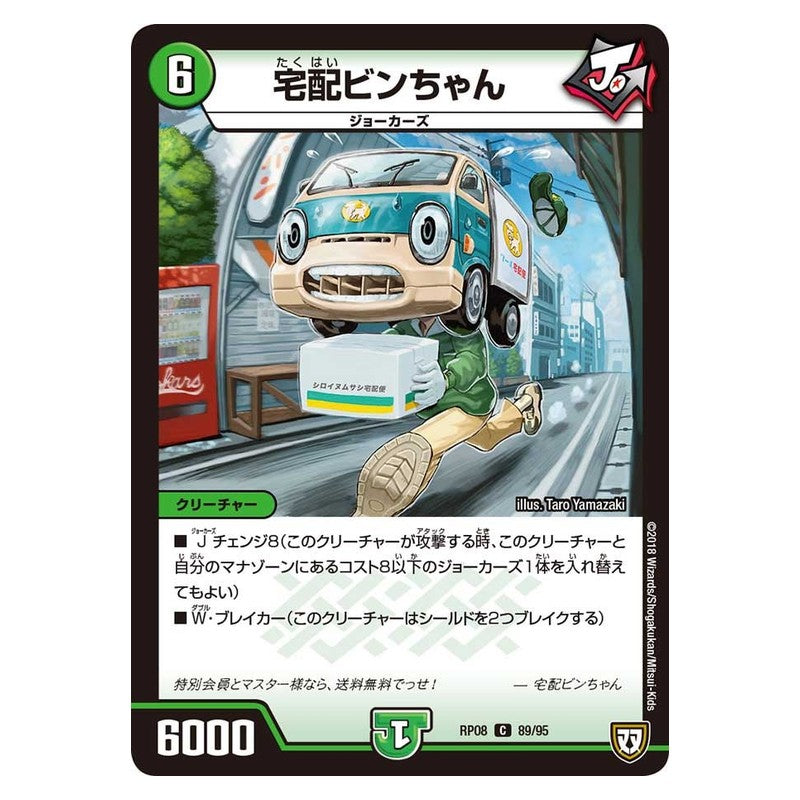 RP08 89/95 [JP] 宅配ビンちゃん - Duel Masters Japanese