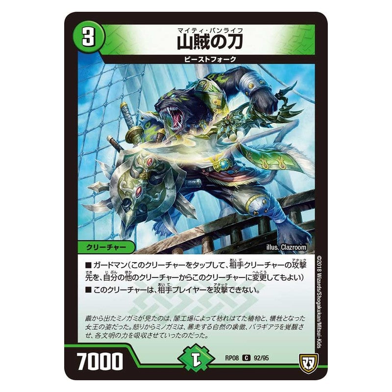 RP08 92/95 [JP] 山賊の刀 - Duel Masters Japanese