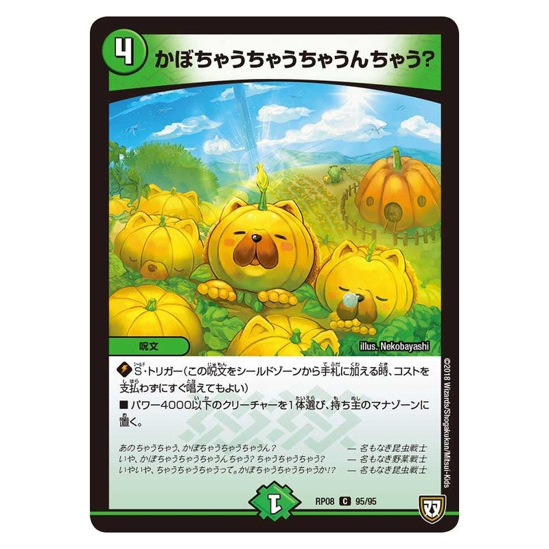RP08 95/95 [JP] かぼちゃうちゃうちゃうんちゃう? - Duel Masters Japanese