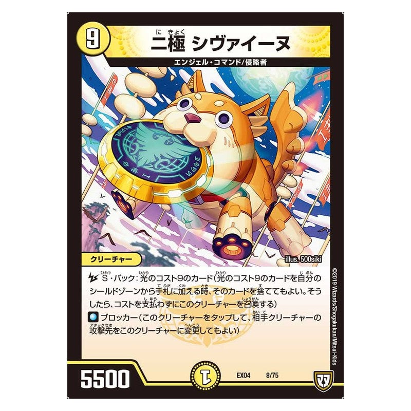EX04 8/75 [JP] 二極 シヴァイーヌ - Duel Masters Japanese