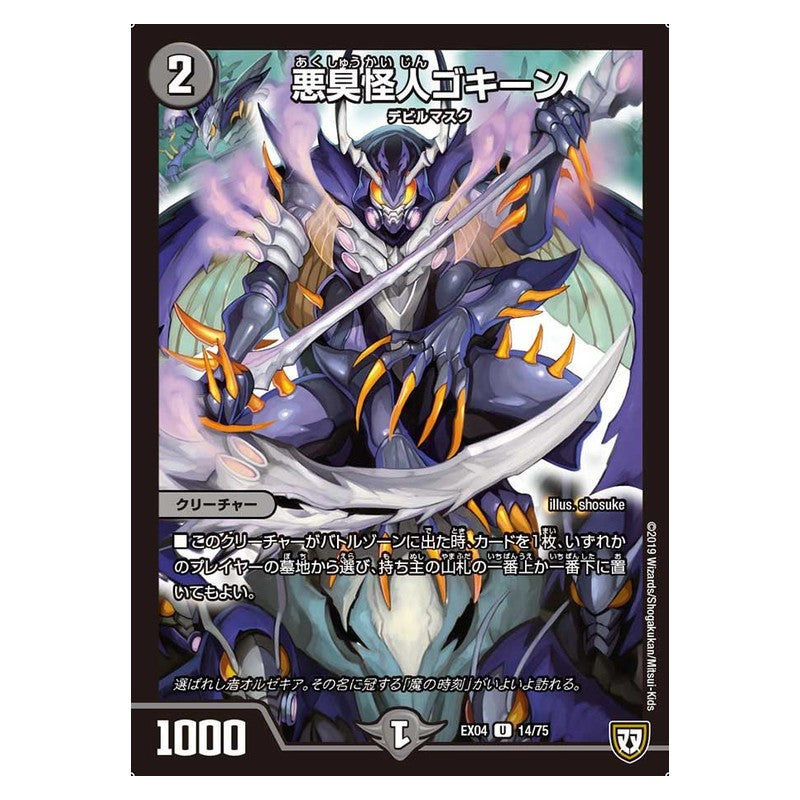 EX04 14/75 [JP] 悪臭怪人ゴキーン - Duel Masters Japanese