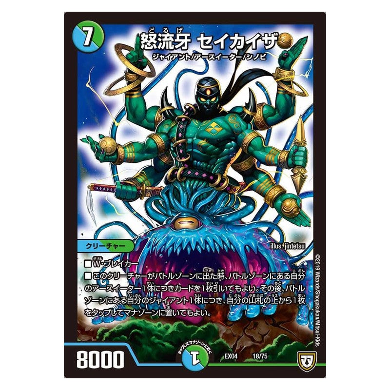 EX04 18/75 [JP] 怒流牙 セイカイザ - Duel Masters Japanese