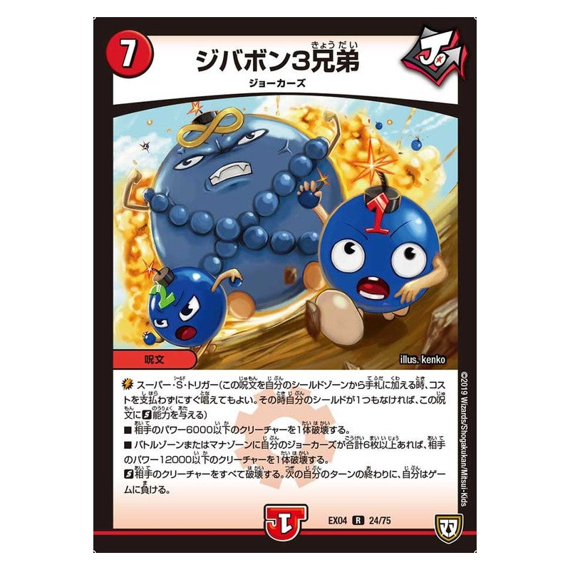 EX04 24/75 [JP] ジバボン３兄弟 - Duel Masters Japanese