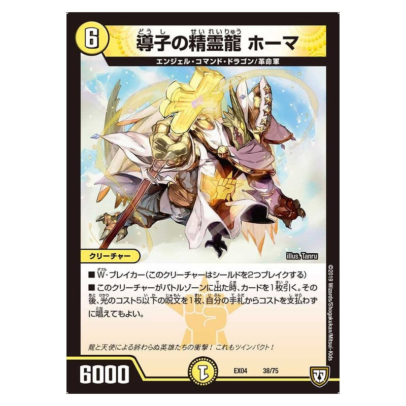 EX04 38/75 [JP] 導子の精霊龍 ホーマ - Duel Masters Japanese