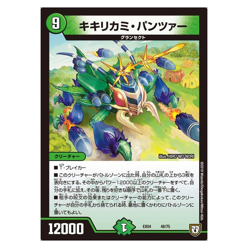 EX04 48/75 [JP] キキリカミ・パンツァー - Duel Masters Japanese