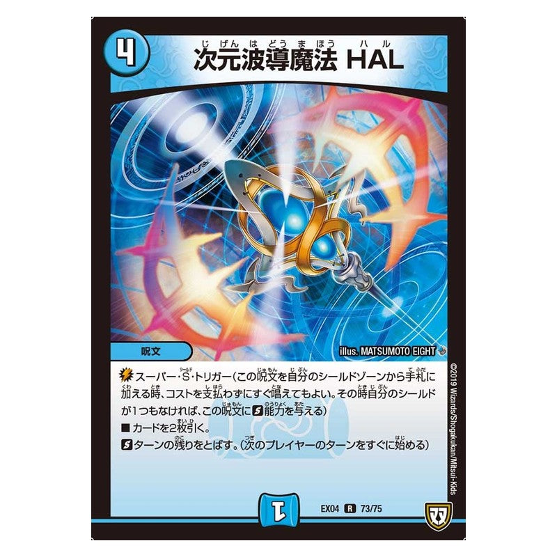 EX04 73/75 [JP] 次元波導魔法 HAL - Duel Masters Japanese