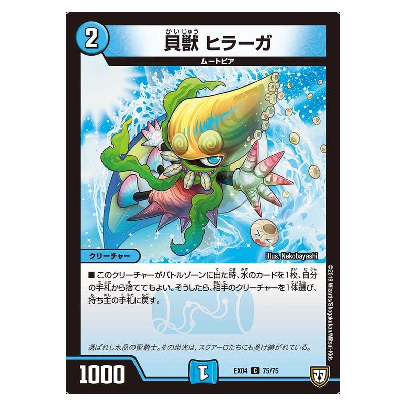 EX04 75/75 [JP] 貝獣 ヒラーガ - Duel Masters Japanese