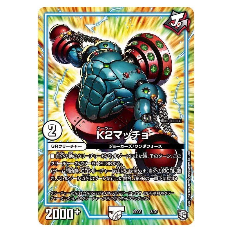 SD08 3/20 [JP] K2マッチョ - Duel Masters Japanese