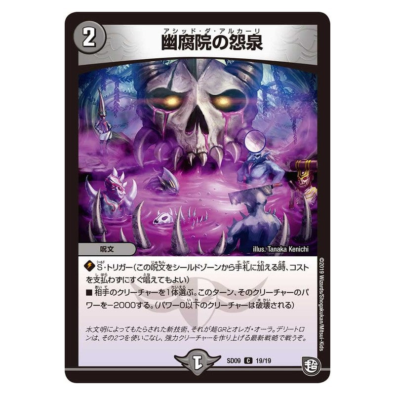SD09 19/19 [JP] 幽腐院の怨泉 - Duel Masters Japanese