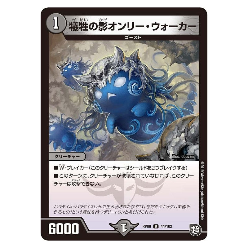 RP09 44/102 [JP] 犠牲の影オンリー・ウォーカー - Duel Masters Japanese
