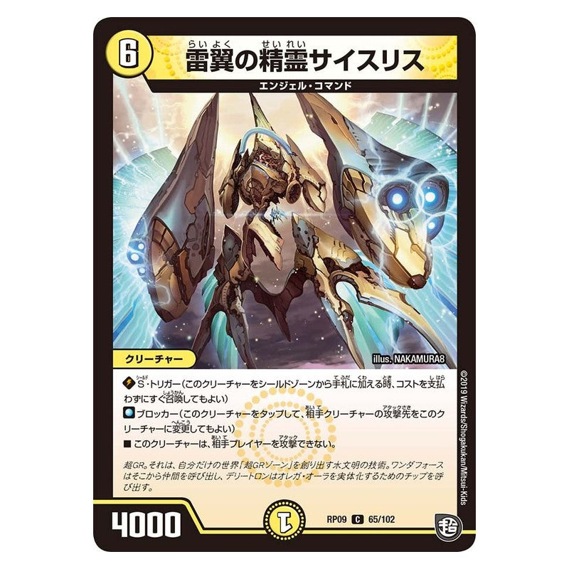 RP09 65/102 [JP] 雷翼の精霊サイスリス - Duel Masters Japanese