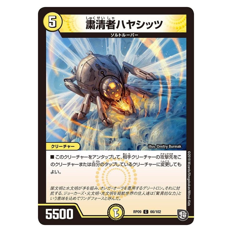 RP09 66/102 [JP] 粛清者ハヤシッツ - Duel Masters Japanese