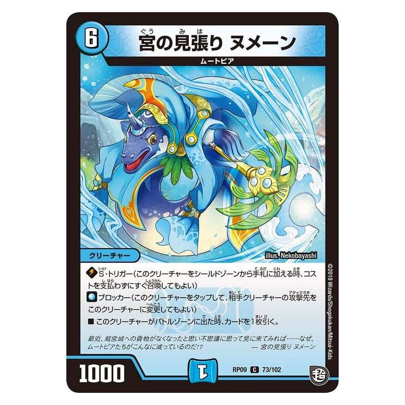 RP09 73/102 [JP] 宮の見張り ヌメーン - Duel Masters Japanese