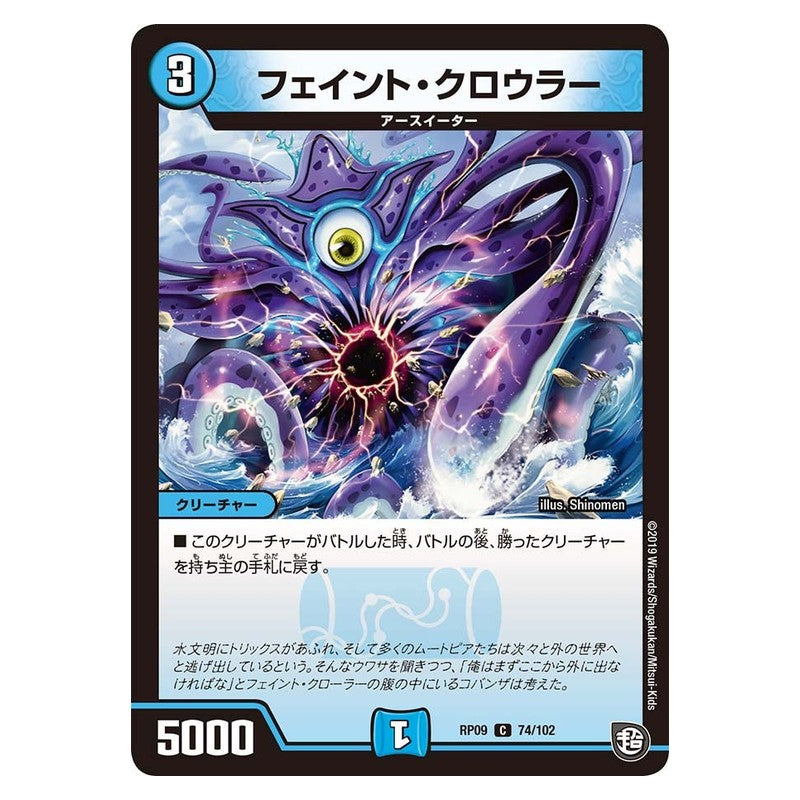 RP09 74/102 [JP] フェイント・クロウラー - Duel Masters Japanese